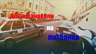 ДПС остановили на питбайке  DPS stopped at the Pit bike [upl. by Buzz278]