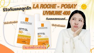 กูรูเช็ค ใช้ดีแต่ดราม่าหนัก ครีมกันแดด LA ROCHE UVMUNE 400 กันแดดสตรอง ลดผิวแก่ก่อนวัย [upl. by Dielu145]