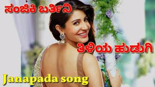 ಸಂಜಿಕಿ ಬರ್ತಿನಿ ತಿಳಿಯ ಹುಡುಗಿ  Famous janapada song [upl. by Herring]