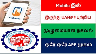 Easy way to claim pf amount by using UMANG App 2024 UpdatesMultidatasearchtamil143tamil [upl. by Koffler]