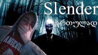 SLENDER  Part 1  ქართულად [upl. by Milli947]