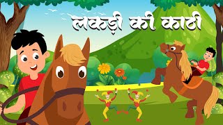 Lakdi Ki Kathi Kathi Pe Ghoda Song  लकड़ी की काठी काठी पे घोड़ा  Hindi Kids Rhyme  The Lead Vision [upl. by Draner]