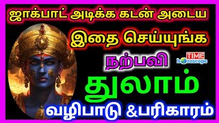 Thulam  துலாம்  ஜாக்பாட் அடிக்க இதை மட்டும் செய்யுங்கள்  Kadan adipada pariharam 2024 [upl. by Nerissa]