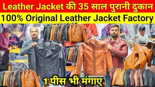 100 Original Leather Jacket सीधे फैक्ट्री से  Leather Jacket Wholesale amp Retail Market Delhi [upl. by Sehguh]