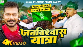 Video  Pramod Premi Yadav  RJD Song  janvishwasyatra  जनविश्वास यात्रा Pramod Premi Rjd [upl. by Cirdet]