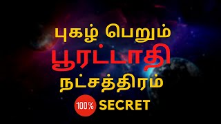 புகழ் பெறும் பூரட்டாதி நட்சத்திரம்  Poorattathi  100 Secret  Sri Mahalakshmi Jothidam [upl. by Etteniuq]