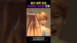 물건 잘못 던져 사죄하는 아이돌 모음 블랙핑크 세븐틴 BTS [upl. by Yennor]