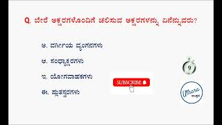 MCQs on Kannada Varnamale part 1  Vyakarana  Uthara Current Affairs [upl. by Jackie]