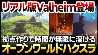 【ハクスラ】夢の地下拠点も作れるリアル版Valheim：Steamフェスで人気No1を博したオープンワールド サバイバルが遂に登場！序盤システム実況解説【Enshrouded 霧の王国】 [upl. by Nileuqay]