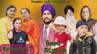 ਸਿਆਪੇ  ਭਾਗ 17  Siyape  Episode 17  New web series [upl. by Yeliw]