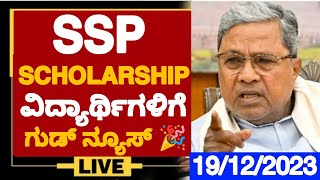 SSP SCHOLARSHIP ವಿದ್ಯಾರ್ಥಿಗಳಿಗೆ ಗುಡ್ ನ್ಯೂಸ್ 🎉 When SSP SCHOLARSHIP 202223 Will Come SSP UPDATES [upl. by Mellitz]