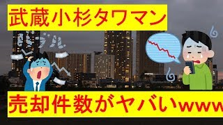 【悲報】武蔵小杉のタワマン売却数が驚愕の件数にｗｗｗｗ [upl. by Essej681]