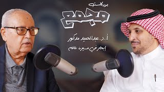 بودكاست مجمع 8 أدمدكور إبحار في مسيرة عالم  أدعبدالحميد مدكور [upl. by Bergman529]