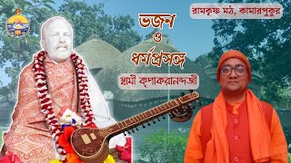 1 March 2024  Religious Discourse amp Bhajans by Swami Kripakaranandaji Maharaj [upl. by Chainey]