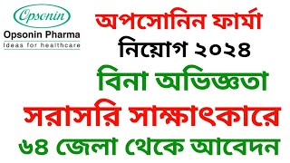 অপসোনিন ফার্মা নিয়োগ ২০২৪  Opsonin Pharma new job circular 2024 [upl. by Allecram354]