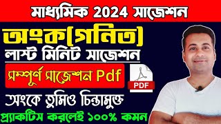 Madhyamik math suggestion 2024💥Last minuteclass 10 math suggestion 2024মাধ্যমিক অংক সাজেশন 2024 [upl. by Drehcir]