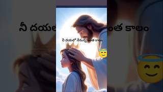 Ne dayalo nenunna bibleverses christiansongs jesussongs music trending trendingshorts [upl. by Noyr]