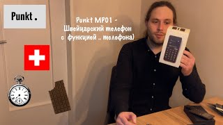 Punkt MP01  Швейцарский телефон с функцией  телефона [upl. by Adianes]