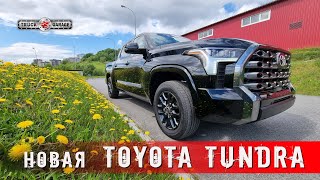 Новая TOYOTA Тундра 2022 Уже в СанктПетербурге Полный обзор [upl. by Lazes]