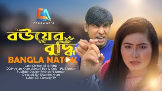 বউয়ের বুদ্ধি  Bouer buddhi  Chikon Ali  Rima  New Natok  CA Comedy Tv [upl. by Trow]