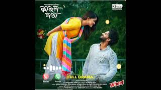 Kajol Lota Natok Ringtone। Musfic R Farhan amp Sadiya Ayman। Bangla Natok 2024। ksentertainmentbd [upl. by Seuqramed]