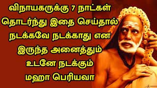 maha periyava  விநாயகருக்கு 7 நாட்கள் இந்த பூஜை செய்தால் நினைத்தது நடக்கும்  மஹா பெரியவா [upl. by Elreath]