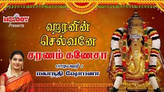 Haranin Selvame  Vinayagar Song  Mahanadhi Shobana  விநாயகர் பாடல்  மகாநதி ஷோபனா [upl. by Sitoiyanap]