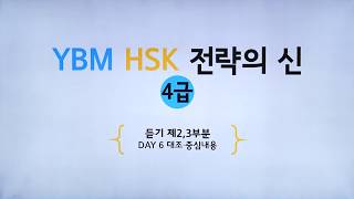 YBM HSK 전략의 신 4급  DAY 6  대조ㆍ중심 내용 박은정 강사 저자직강 무료동영상 [upl. by Kilam28]