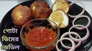 নতুন ধরনের গোটা ডিমের ডেভিল রেসিপি । Gota Dimer Devil Recipe In Bengali I New Recipe । Dimer Chop [upl. by Aleakcim140]