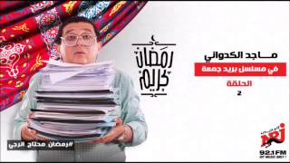 مسلسل بريد جمعة  الحلقة 2  ماجد الكدواني  هبه مجدي [upl. by Cecil]