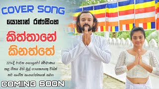 Kiththane Kinaththe Cover Song Trailer  කිත්තානේ කිනත්තේ [upl. by Rebel]