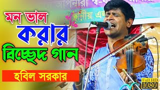 মন ভাল করার গান  যারে দেখলে আমার জুড়ায় জীবন  Baul habil Sarkar  হবিল সরকার  বাংলা বিচ্ছেদ গান [upl. by Akienat]