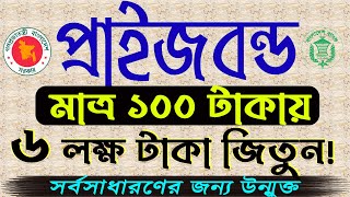 How to buy prize bond in Bangladesh। Prize bond check online। Prize bond draw result 2024 [upl. by Gundry471]