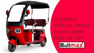 Електрическа триместна триколка Bullmax Калинка 1800W 48V20Ah [upl. by Apilef641]