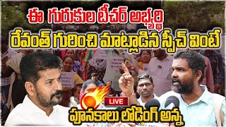 LIVE Gurukula Teacher అభ్యర్థి Revanth గురించి మాట్లాడిన స్పీచ్ వింటే పూనకాలు లోడింగ్ అన్న  PMR TV [upl. by Aicenra]