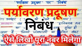 पर्यावरण प्रदूषण पर निबंधप्रदूषण की समस्या तथा समाधान निबंध paryavaran pradushan per nibandh🔥 [upl. by Willard]