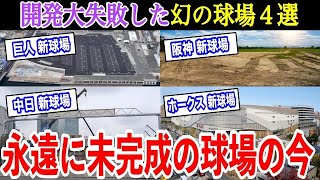 【総集編】※永遠に未完成※ 開発失敗で誕生しそこねたプロ野球の”幻の新球場４選” 現在トンデモないことになっていた [upl. by Swihart]