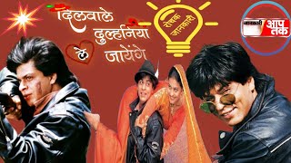 dilwale dulhaniya le jayenge movie all details Shahrukh khan  kajol amrish puri [upl. by Rosenberger378]