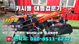 11월24일 농사로6237호 키시동 대동경운기 ※중고농기계 중고관리기 중고트랙터 중고경운기 중고콤바인※ [upl. by Lundquist]