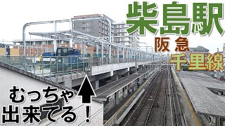 【阪急高架化】阪急千里線 柴島駅の高架駅舎が姿を現した！ [upl. by Ojibbob]