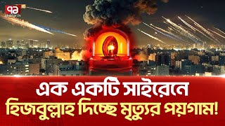 ক্ষণে ক্ষণে জরুরি সাইরেন বেজে উঠছে ইসরাইলে   News  Ekattor TV [upl. by Rodger]