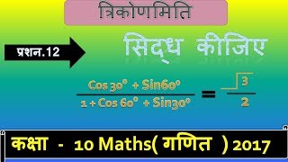 CLASS 10 Maths त्रिकोणमिति  प्रशन  12 सिद्ध कीजिए  Learn in Hindi With Easy Method [upl. by Ursulina]