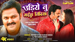 Video  Pawan Singh  उड़िये नु गईल निंदिया  Parree Pande  Udiye Nu Gail Nindiya  Bhojpuri Song [upl. by Allicsirp429]