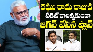 Ambati Rambabu About YS Jagan Masterplan On Raghu Rama Krishna  AP Elections  AP Politics [upl. by Wiburg]