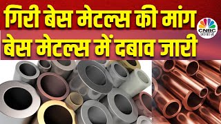 Base Metals Fall Reason कई महीनों के नीचले स्तरों पर हो रहा कारोबार ये गिरावट खरीदारी का है मौका [upl. by Bille238]