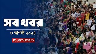 সারাদিনের সব খবর একসাথে  Sob Khobor  6 PM  03 August 2024  Jamuna TV [upl. by Airret]