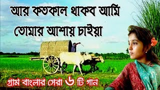 আর কতকাল থাকব আমি তোমার আশায় চাইয়া  গ্রাম বাংলার ভাওয়াইয়া গান  Bangla Folk Music  Bangla Song [upl. by Yokum]