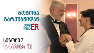 გოგონა გარეუბნიდან მედER I სეზონი 7 სერია 11 [upl. by Hernando]