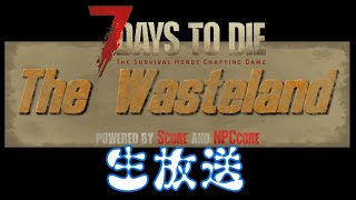 NO2 動画できてないので配信【7days to die v11】THE WASTELAND [upl. by Margy]