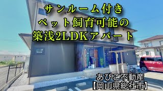 【あびこ不動産】Kadoyakan C棟【2LDKルームツアー】 [upl. by Ykroc]